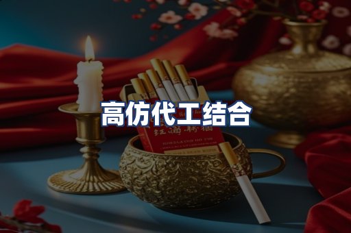 高仿代工结合
